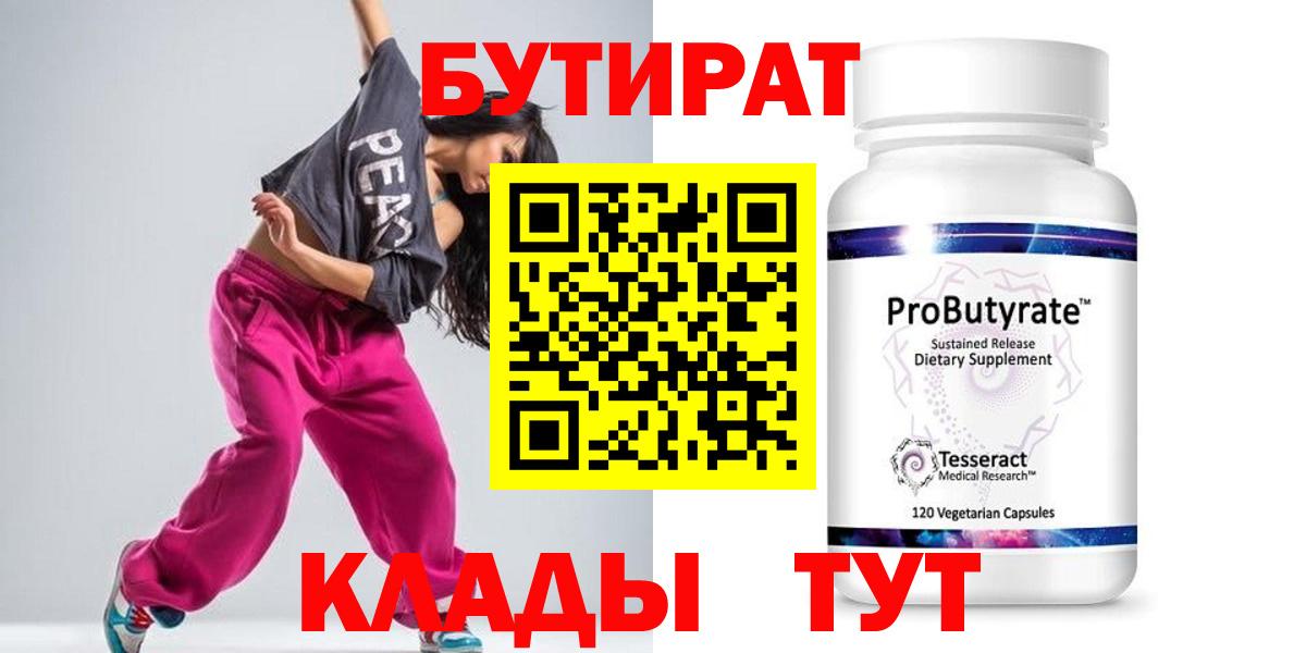 БУТИРАТ 99% Калуга